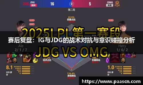 赛后复盘：IG与JDG的战术对抗与意识碰撞分析