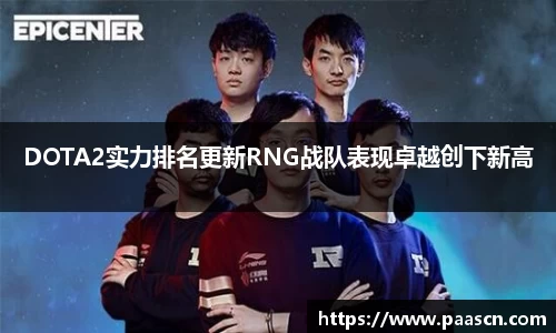 DOTA2实力排名更新RNG战队表现卓越创下新高