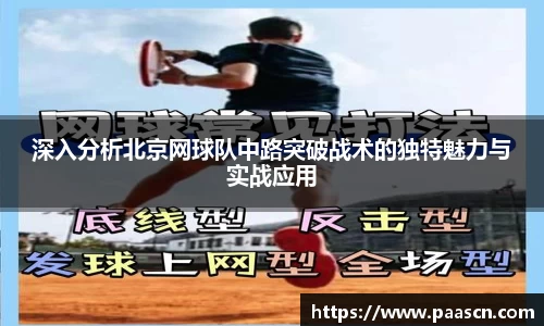 深入分析北京网球队中路突破战术的独特魅力与实战应用