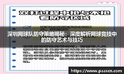深圳网球队防守策略揭秘：深度解析网球竞技中的防守艺术与技巧