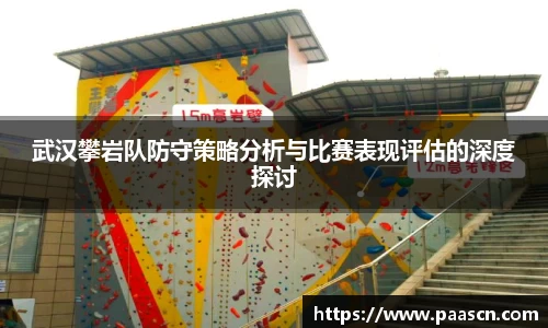 武汉攀岩队防守策略分析与比赛表现评估的深度探讨