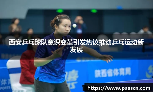 西安乒乓球队意识变革引发热议推动乒乓运动新发展