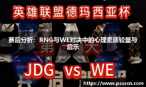 赛后分析：RNG与WE对决中的心理素质较量与启示