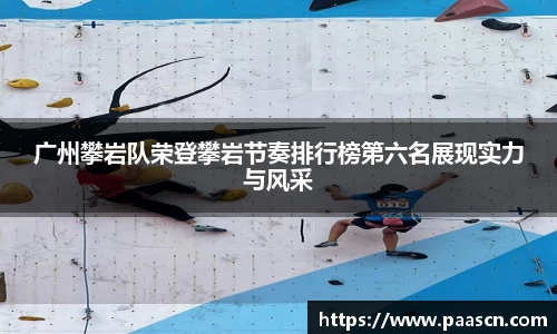 广州攀岩队荣登攀岩节奏排行榜第六名展现实力与风采