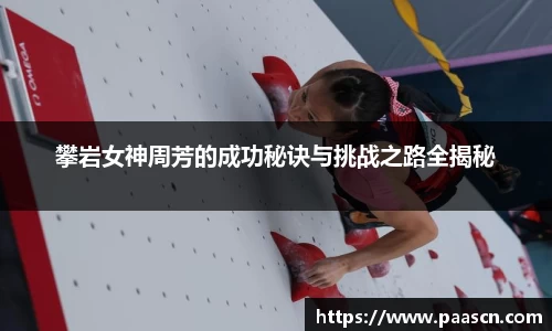 攀岩女神周芳的成功秘诀与挑战之路全揭秘