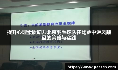 提升心理素质助力北京羽毛球队在比赛中逆风翻盘的策略与实践