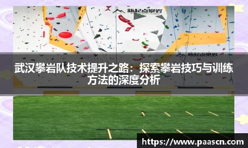 武汉攀岩队技术提升之路：探索攀岩技巧与训练方法的深度分析