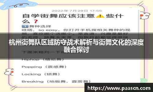 杭州街舞队区域防守战术解析与街舞文化的深度融合探讨