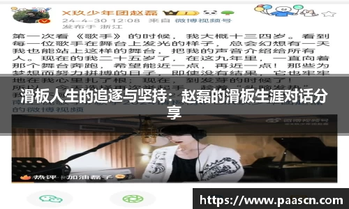 滑板人生的追逐与坚持：赵磊的滑板生涯对话分享
