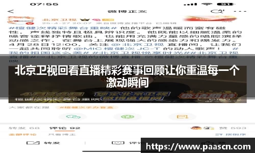 北京卫视回看直播精彩赛事回顾让你重温每一个激动瞬间