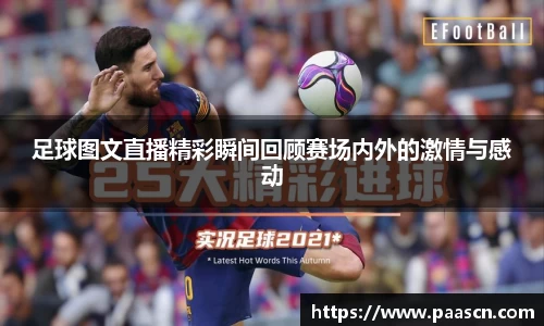 足球图文直播精彩瞬间回顾赛场内外的激情与感动