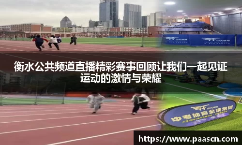 衡水公共频道直播精彩赛事回顾让我们一起见证运动的激情与荣耀