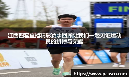 江西四套直播精彩赛事回顾让我们一起见证运动员的拼搏与荣耀