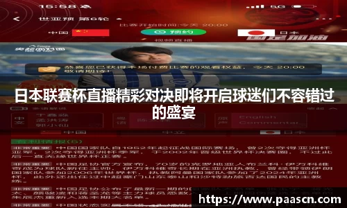 日本联赛杯直播精彩对决即将开启球迷们不容错过的盛宴