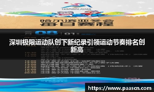 深圳极限运动队创下新纪录引领运动节奏排名创新高