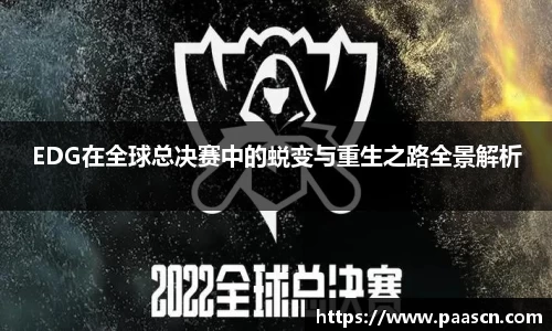 EDG在全球总决赛中的蜕变与重生之路全景解析
