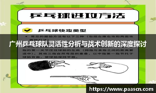 广州乒乓球队灵活性分析与战术创新的深度探讨