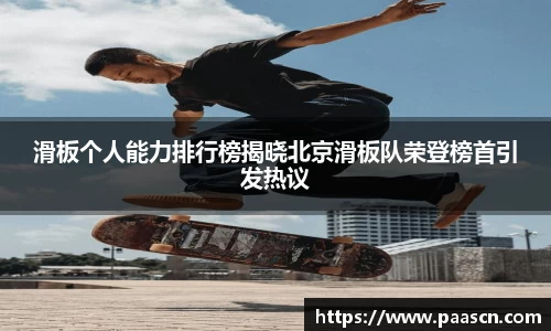 滑板个人能力排行榜揭晓北京滑板队荣登榜首引发热议
