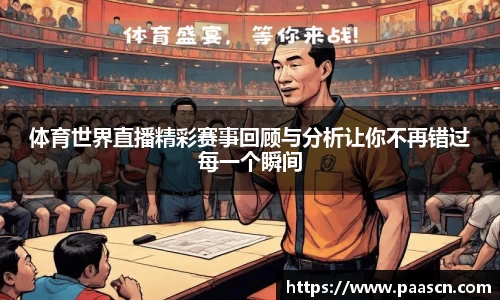 体育世界直播精彩赛事回顾与分析让你不再错过每一个瞬间