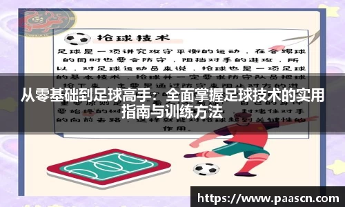 从零基础到足球高手：全面掌握足球技术的实用指南与训练方法