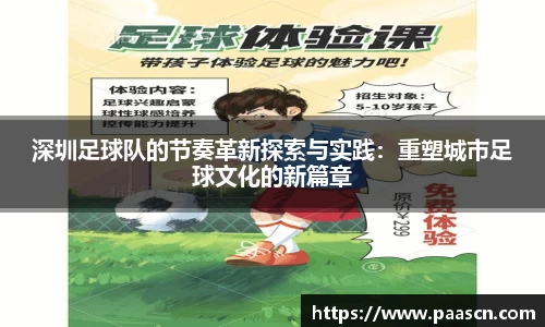 深圳足球队的节奏革新探索与实践：重塑城市足球文化的新篇章