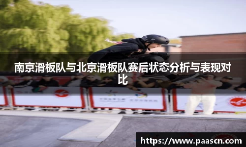 南京滑板队与北京滑板队赛后状态分析与表现对比