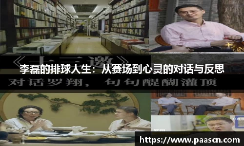 李磊的排球人生：从赛场到心灵的对话与反思