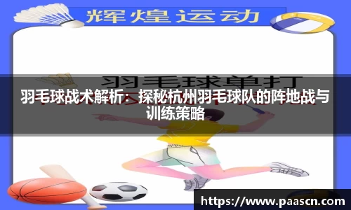 羽毛球战术解析：探秘杭州羽毛球队的阵地战与训练策略