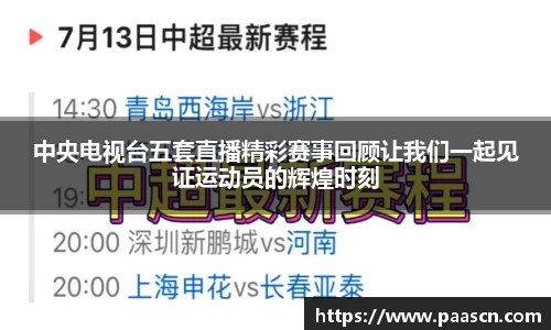 中央电视台五套直播精彩赛事回顾让我们一起见证运动员的辉煌时刻