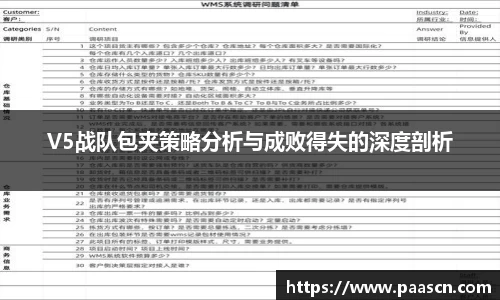 V5战队包夹策略分析与成败得失的深度剖析