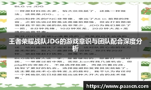 王者荣耀战队JDG的游戏意识与团队配合深度分析