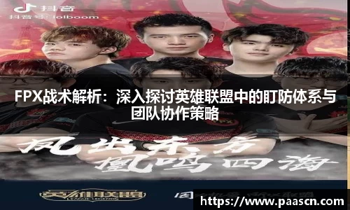 FPX战术解析：深入探讨英雄联盟中的盯防体系与团队协作策略