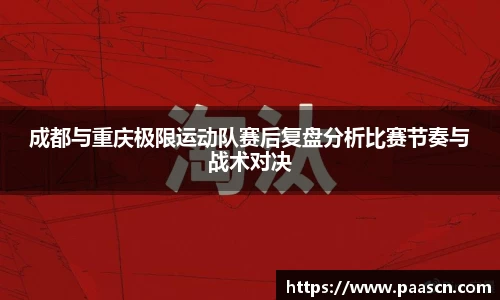 成都与重庆极限运动队赛后复盘分析比赛节奏与战术对决