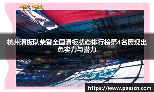 杭州滑板队荣登全国滑板状态排行榜第4名展现出色实力与潜力