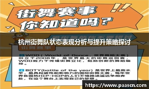 杭州街舞队状态表现分析与提升策略探讨