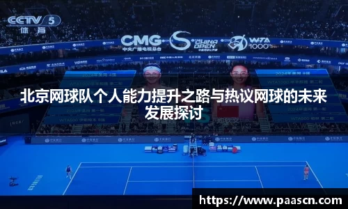北京网球队个人能力提升之路与热议网球的未来发展探讨