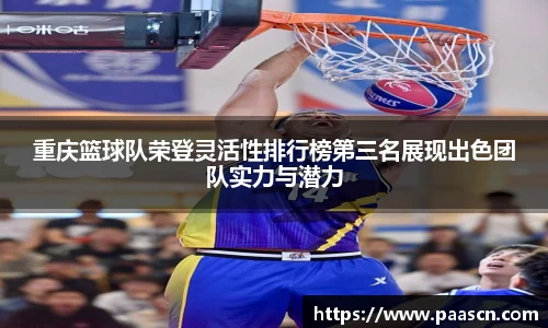 重庆篮球队荣登灵活性排行榜第三名展现出色团队实力与潜力