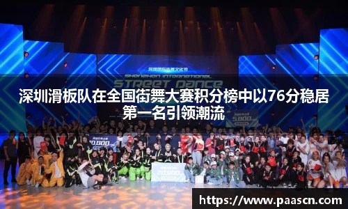 深圳滑板队在全国街舞大赛积分榜中以76分稳居第一名引领潮流