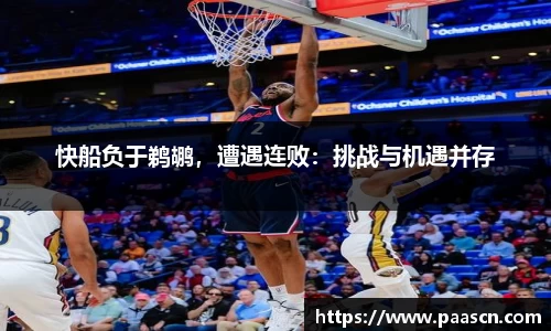 快船负于鹈鹕，遭遇连败：挑战与机遇并存