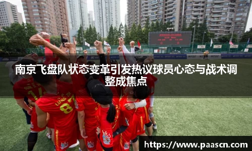 南京飞盘队状态变革引发热议球员心态与战术调整成焦点