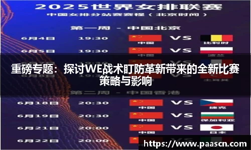 重磅专题：探讨WE战术盯防革新带来的全新比赛策略与影响