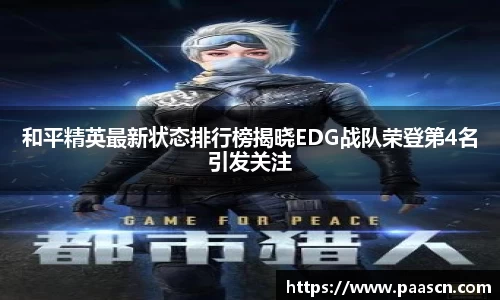 和平精英最新状态排行榜揭晓EDG战队荣登第4名引发关注