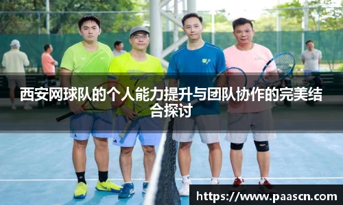 西安网球队的个人能力提升与团队协作的完美结合探讨