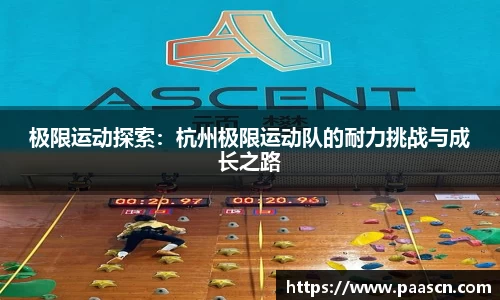 极限运动探索：杭州极限运动队的耐力挑战与成长之路