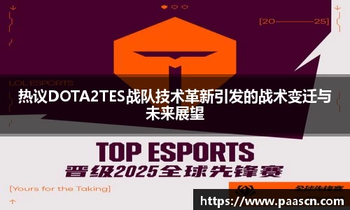 热议DOTA2TES战队技术革新引发的战术变迁与未来展望