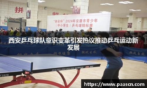 西安乒乓球队意识变革引发热议推动乒乓运动新发展
