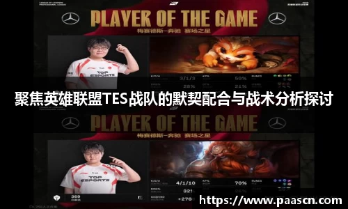 聚焦英雄联盟TES战队的默契配合与战术分析探讨