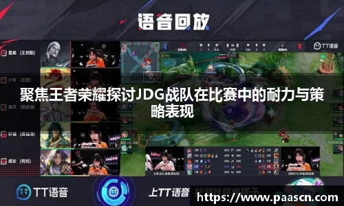 聚焦王者荣耀探讨JDG战队在比赛中的耐力与策略表现