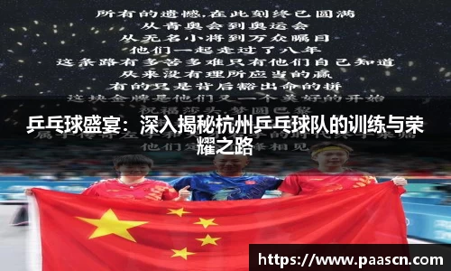 乒乓球盛宴：深入揭秘杭州乒乓球队的训练与荣耀之路