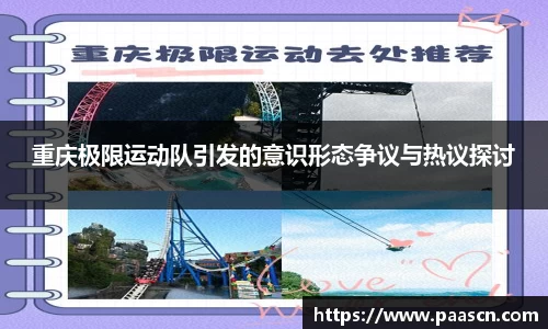 重庆极限运动队引发的意识形态争议与热议探讨